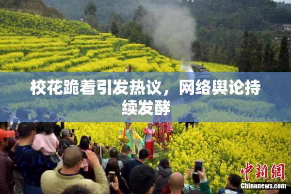 校花跪着引发热议，网络舆论持续发酵