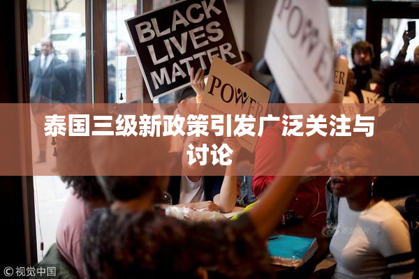 泰国三级新政策引发广泛关注与讨论