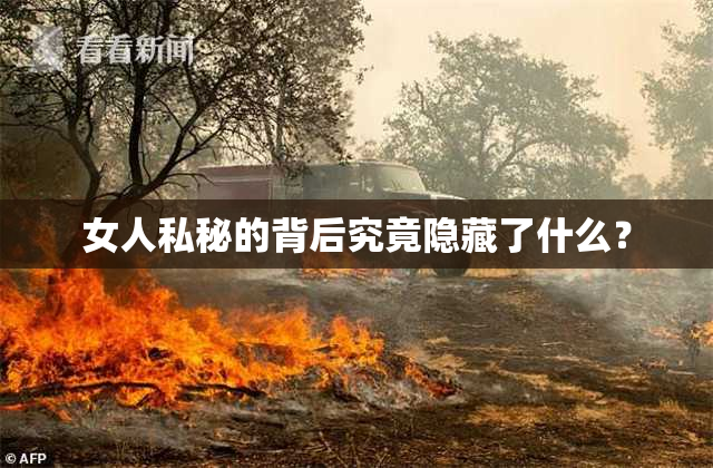 女人私秘的背后究竟隐藏了什么？