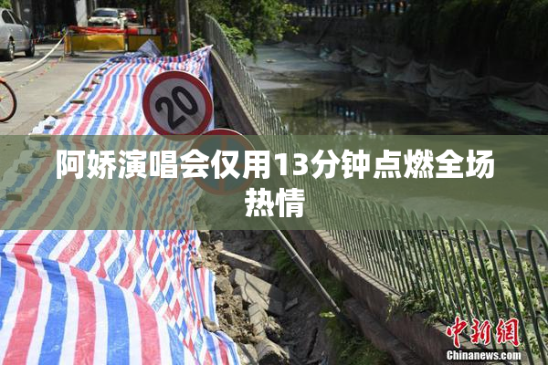 阿娇演唱会仅用13分钟点燃全场热情