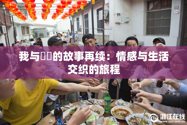 我与妺妺的故事再续：情感与生活交织的旅程