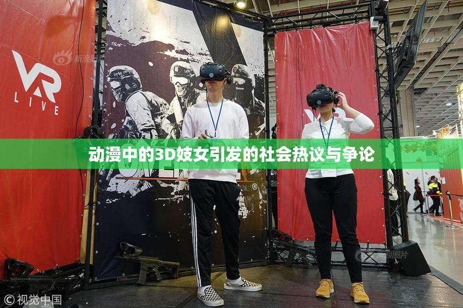 动漫中的3D妓女引发的社会热议与争论