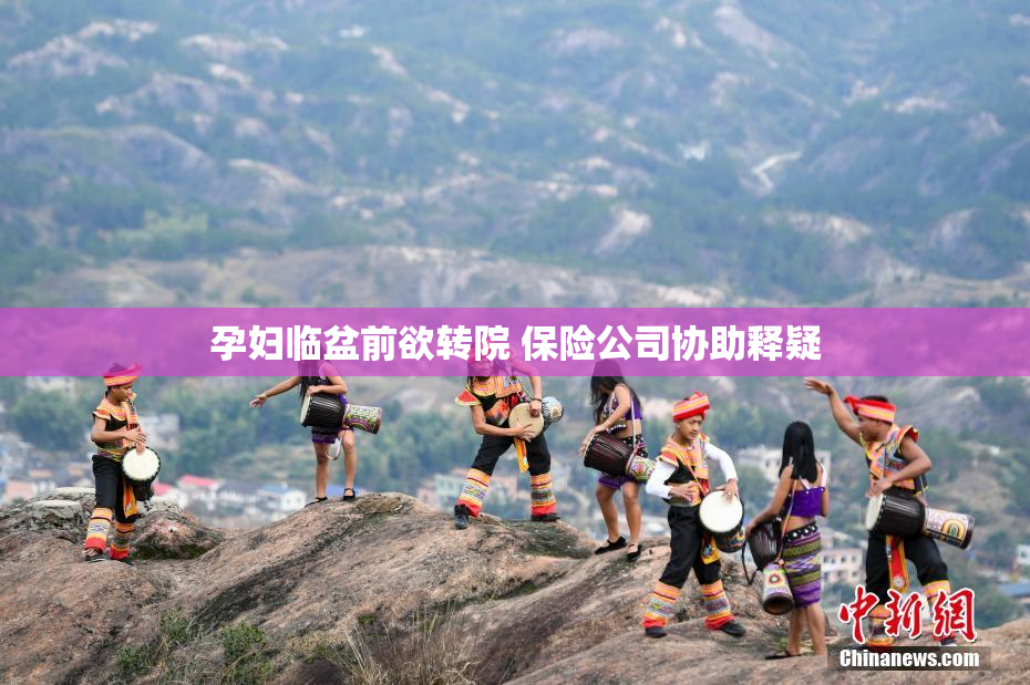 孕妇临盆前欲转院 保险公司协助释疑