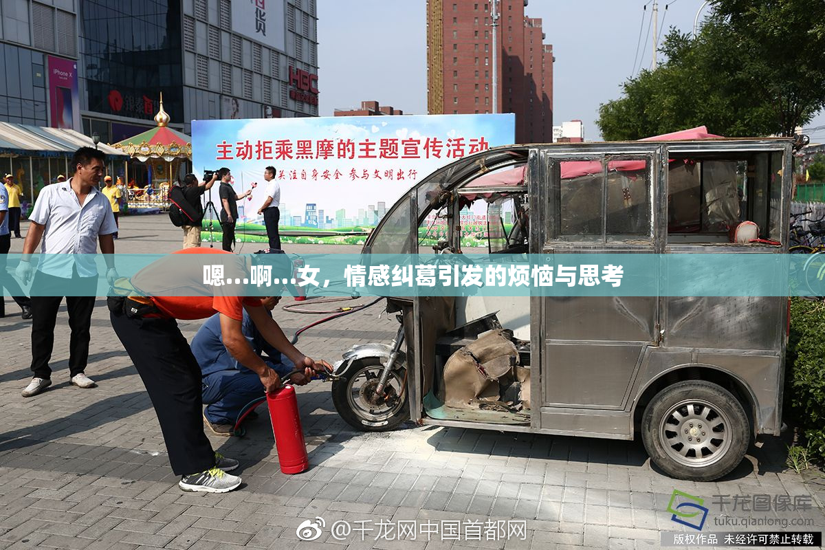 嗯…啊…女，情感纠葛引发的烦恼与思考