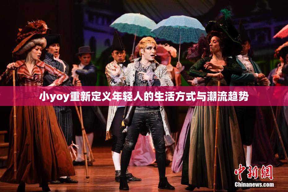 小yoy重新定义年轻人的生活方式与潮流趋势