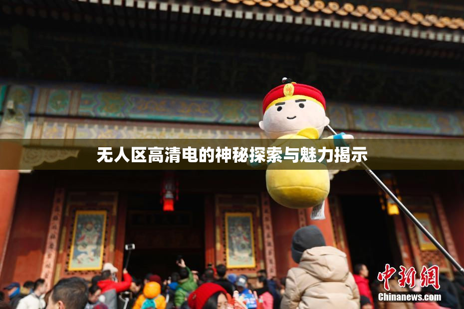 无人区高清电的神秘探索与魅力揭示