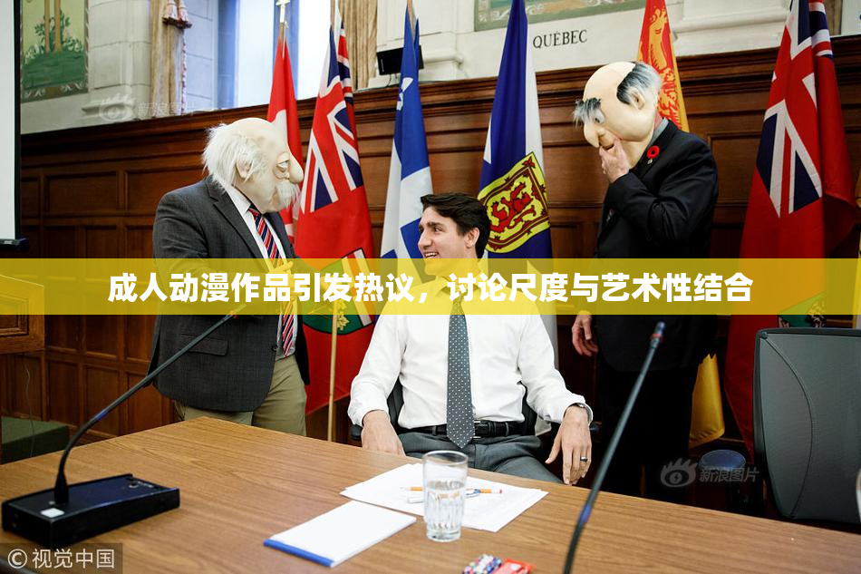 成人动漫作品引发热议，讨论尺度与艺术性结合