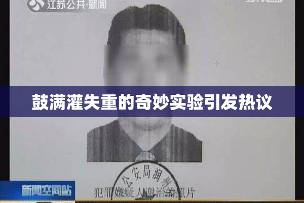 鼓满灌失重的奇妙实验引发热议