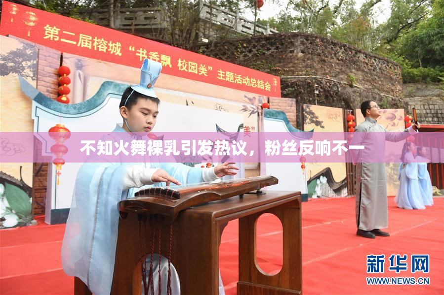 不知火舞裸乳引发热议，粉丝反响不一