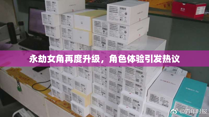 永劫女角再度升级，角色体验引发热议