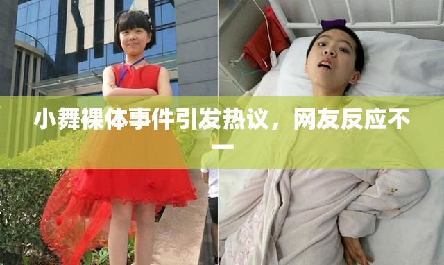小舞裸体事件引发热议，网友反应不一