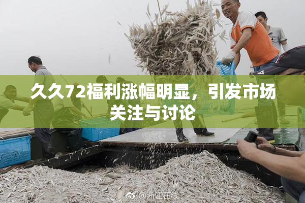 久久72福利涨幅明显，引发市场关注与讨论