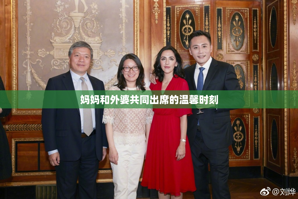 妈妈和外婆共同出席的温馨时刻