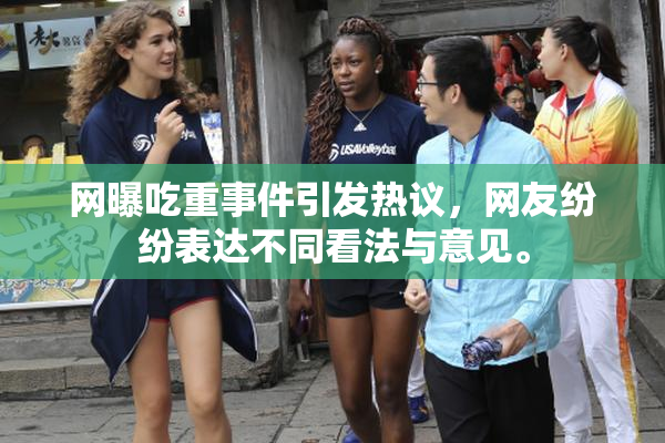 网曝吃重事件引发热议，网友纷纷表达不同看法与意见。