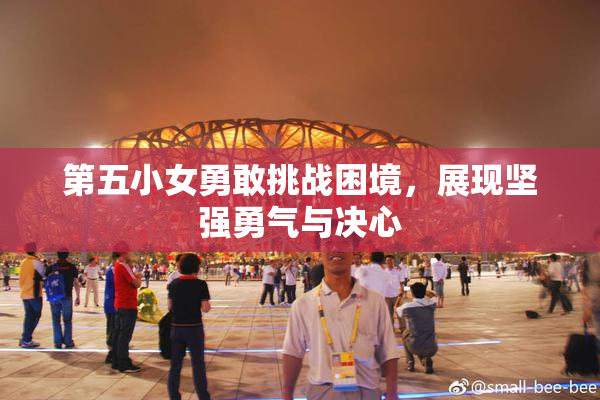 第五小女勇敢挑战困境，展现坚强勇气与决心
