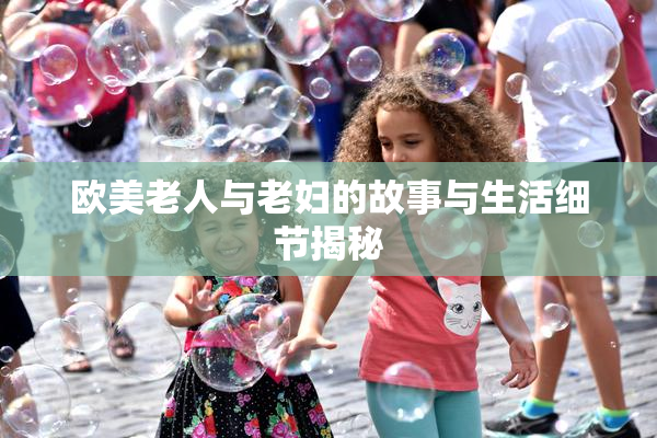 欧美老人与老妇的故事与生活细节揭秘