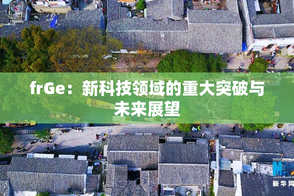 frGe：新科技领域的重大突破与未来展望