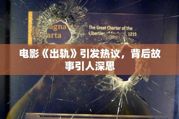 电影《出轨》引发热议，背后故事引人深思
