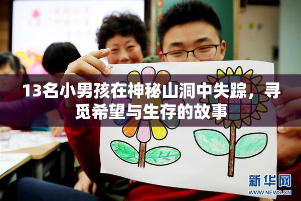 13名小男孩在神秘山洞中失踪，寻觅希望与生存的故事