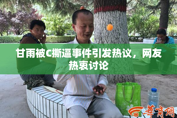 甘雨被C撕逼事件引发热议，网友热衷讨论