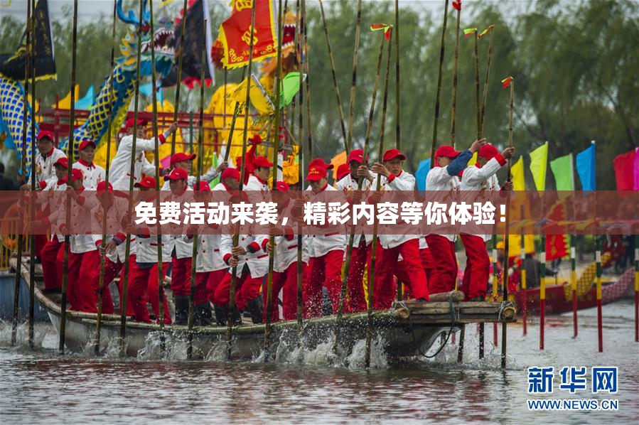 免费活动来袭，精彩内容等你体验！