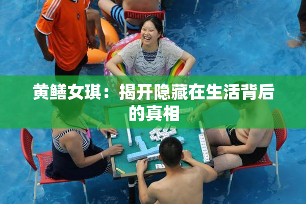 黄鳝女琪：揭开隐藏在生活背后的真相