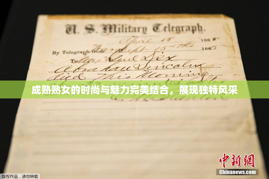 成熟熟女的时尚与魅力完美结合，展现独特风采
