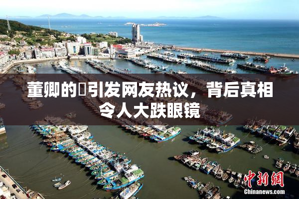 董卿的婬引发网友热议，背后真相令人大跌眼镜