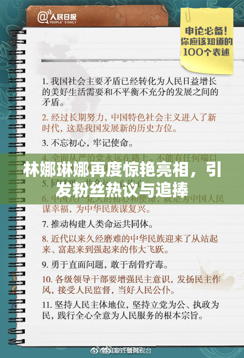 林娜琳娜再度惊艳亮相，引发粉丝热议与追捧