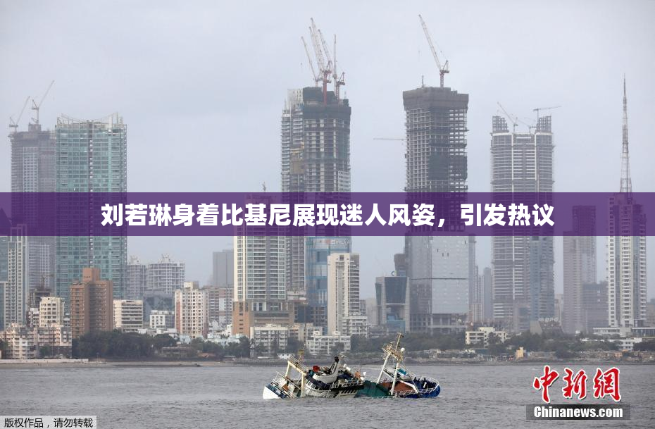 刘若琳身着比基尼展现迷人风姿，引发热议