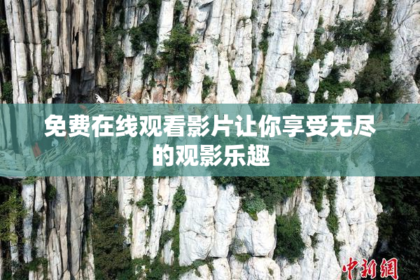 免费在线观看影片让你享受无尽的观影乐趣