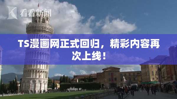 TS漫画网正式回归，精彩内容再次上线！