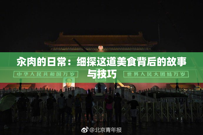 汆肉的日常：细探这道美食背后的故事与技巧