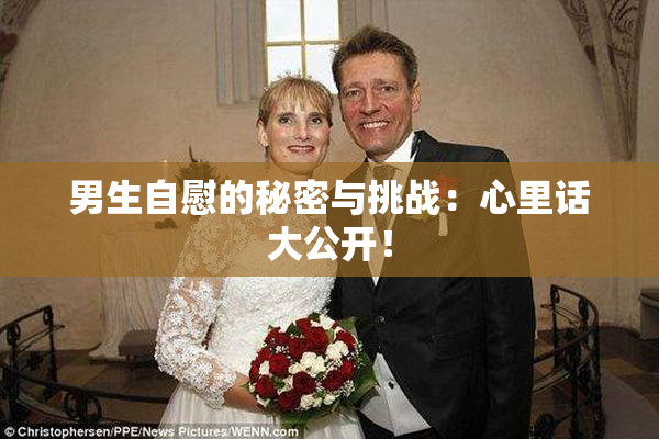 男生自慰的秘密与挑战：心里话大公开！