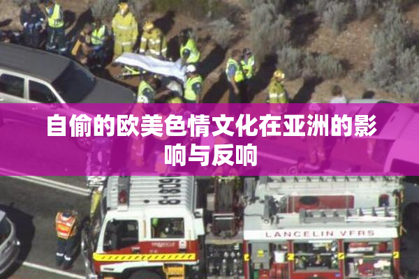 自偷的欧美色情文化在亚洲的影响与反响