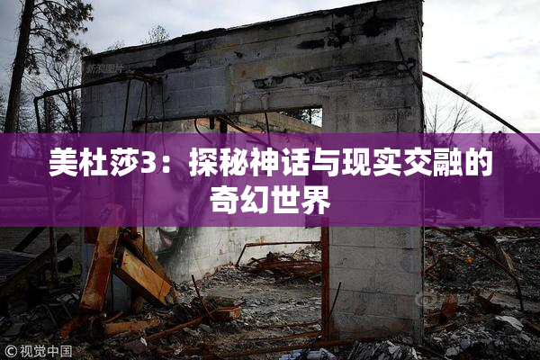 美杜莎3：探秘神话与现实交融的奇幻世界