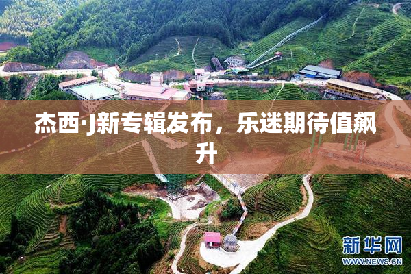 杰西·J新专辑发布，乐迷期待值飙升