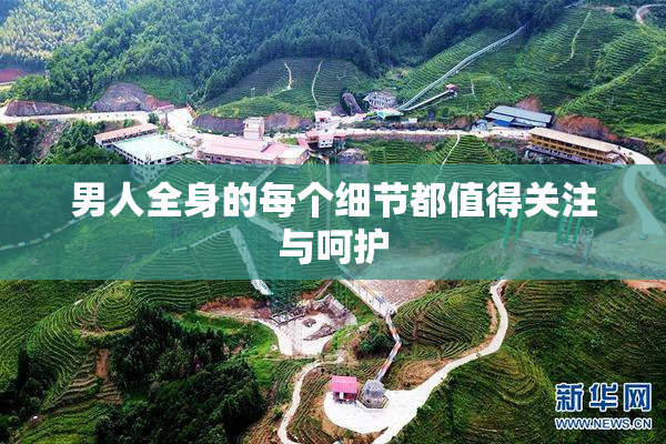 男人全身的每个细节都值得关注与呵护