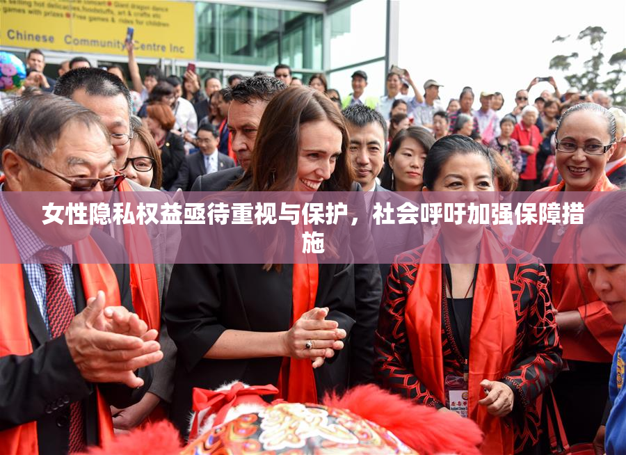 女性隐私权益亟待重视与保护，社会呼吁加强保障措施