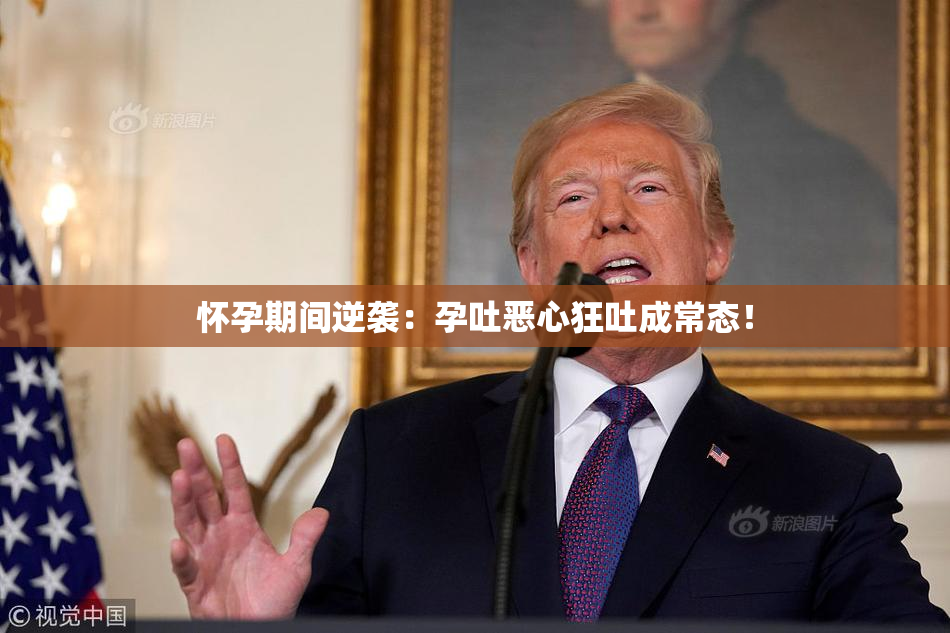 怀孕期间逆袭：孕吐恶心狂吐成常态！