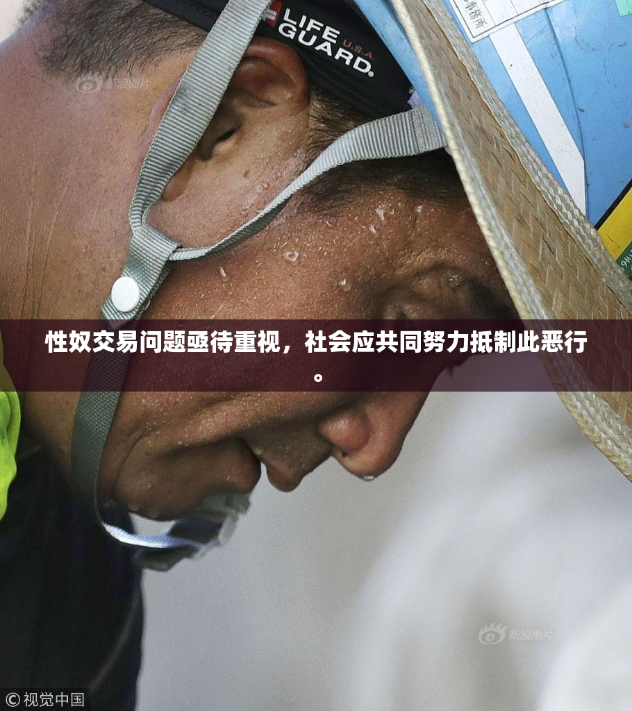 性奴交易问题亟待重视，社会应共同努力抵制此恶行。
