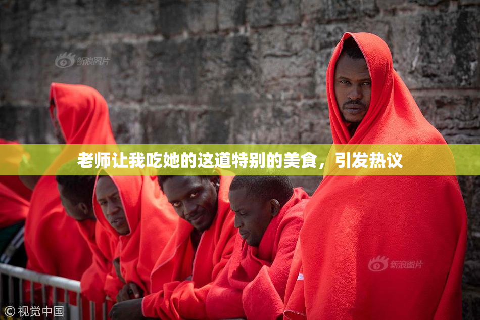 老师让我吃她的这道特别的美食，引发热议