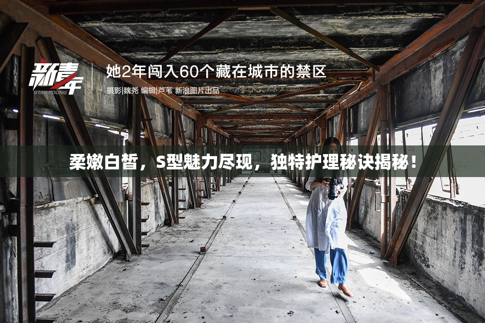 柔嫩白皙，S型魅力尽现，独特护理秘诀揭秘！