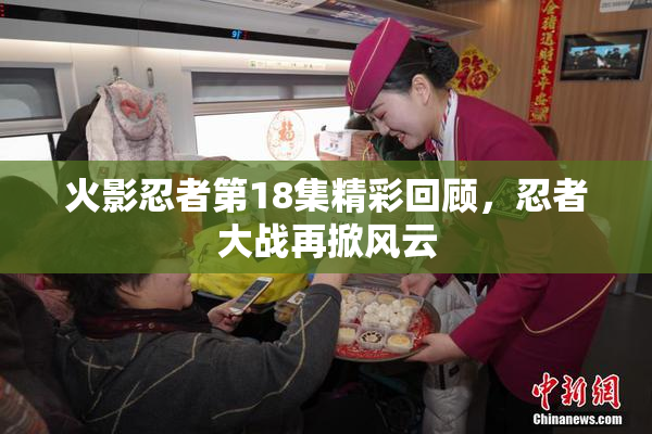火影忍者第18集精彩回顾，忍者大战再掀风云