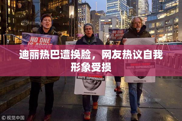 迪丽热巴遭换脸，网友热议自我形象受损