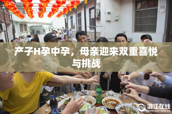 产子H孕中孕，母亲迎来双重喜悦与挑战