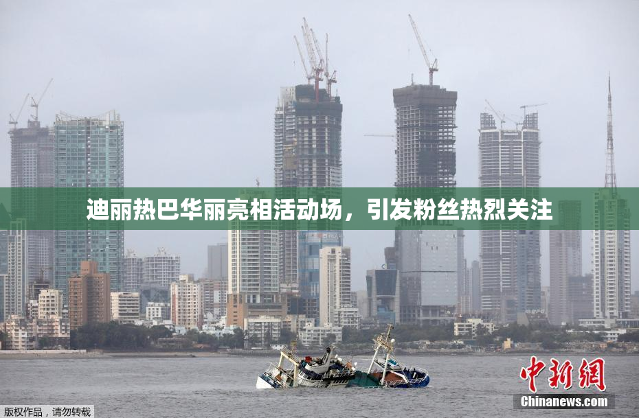 迪丽热巴华丽亮相活动场，引发粉丝热烈关注