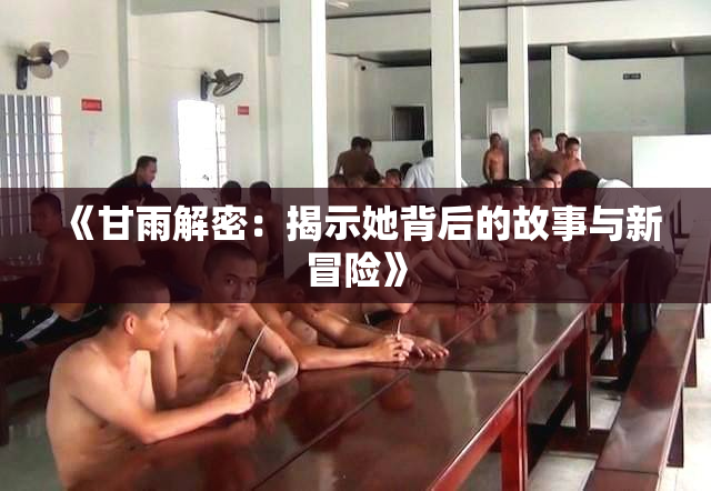 《甘雨解密：揭示她背后的故事与新冒险》