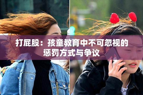 打屁股：孩童教育中不可忽视的惩罚方式与争议