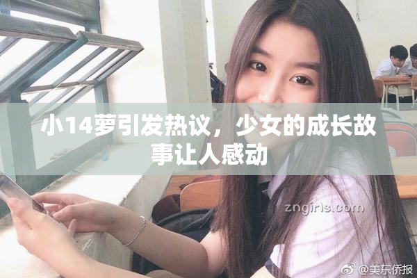 小14萝引发热议，少女的成长故事让人感动